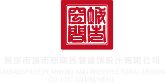 白虎视频超污网站深圳市城市空间规划建筑设计有限公司